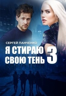 Я стираю свою тень - 3 - Читать Любимую Русскую Полную Книгу 👉 Read-E-Book.com