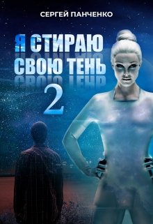 Я стираю свою тень - 2 - Читать Любимую Русскую Полную Книгу 👉 Read-E-Book.com