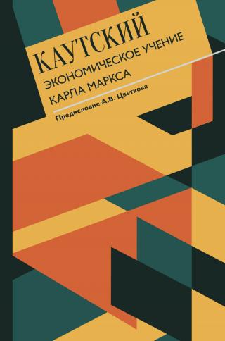 Экономическое учение Карла Маркса. С современными комментариями - Читать Любимую Русскую Полную Книгу 👉 Read-E-Book.com