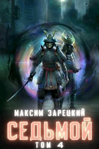 Седьмой. Том 4 - Читать Любимую Русскую Полную Книгу 👉 Read-E-Book.com
