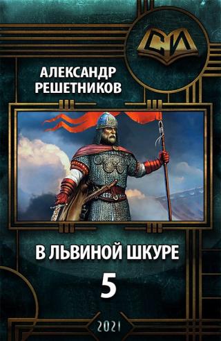 В львиной шкуре 5 - Читать Любимую Русскую Полную Книгу 👉 Read-E-Book.com