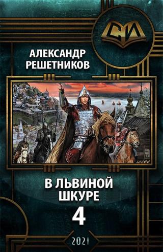 В львиной шкуре 4 - Читать Любимую Русскую Полную Книгу 👉 Read-E-Book.com