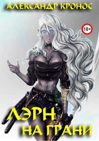 На грани - Читать Любимую Русскую Полную Книгу 👉 Read-E-Book.com