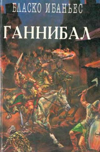 Куртизанка Сонника. Меч Ганнибала. Три войны - Читать Любимую Русскую Полную Книгу 👉 Read-E-Book.com