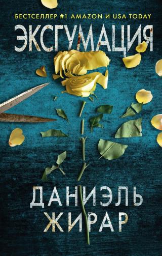 Эксгумация [litres][Exhume] - Читать Любимую Русскую Полную Книгу 👉 Read-E-Book.com
