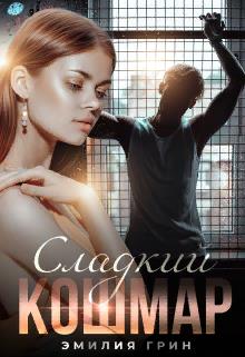 Сладкий кошмар - Читать Любимую Русскую Полную Книгу 👉 Read-E-Book.com