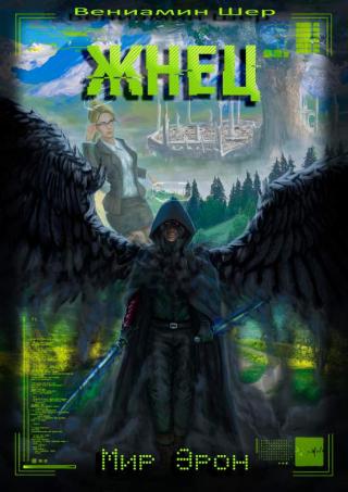 Жнец - Читать Любимую Русскую Полную Книгу 👉 Read-E-Book.com