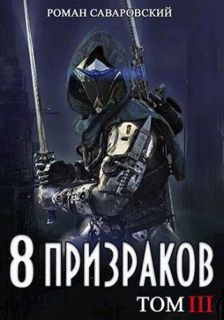 8 Призраков. Том III - Читать Любимую Русскую Полную Книгу 👉 Read-E-Book.com