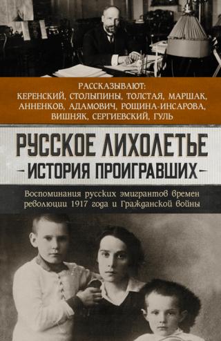 Русское лихолетье. История проигравших. Воспоминания русских эмигрантов времен революции 1917 года и Гражданской войны - Читать Любимую Русскую Полную Книгу 👉 Read-E-Book.com