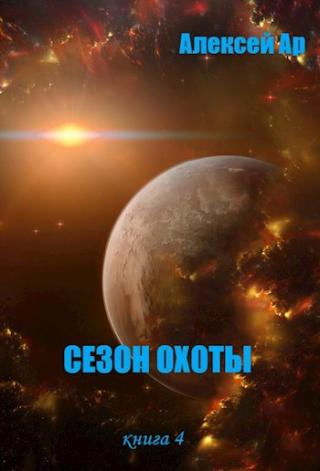 Сезон охоты - Читать Любимую Русскую Полную Книгу 👉 Read-E-Book.com