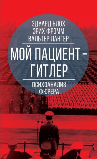 Мой пациент – Гитлер. Психоанализ фюрера - Читать Любимую Русскую Полную Книгу 👉 Read-E-Book.com