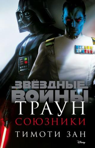 Траун. Союзники - Читать Любимую Русскую Полную Книгу 👉 Read-E-Book.com