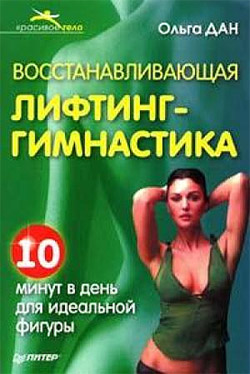 Восстанавливающая лифтинг-гимнастика - Читать Любимую Русскую Полную Книгу 👉 Read-E-Book.com
