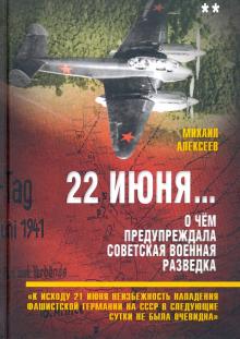 22 июня… О чём предупреждала советская военная разведка. Книга 2 - Читать Любимую Русскую Полную Книгу 👉 Read-E-Book.com