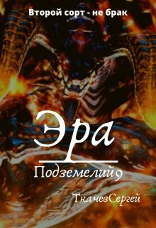 Эра подземелий 9 - Читать Любимую Русскую Полную Книгу 👉 Read-E-Book.com