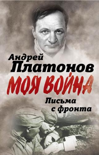 Письма с фронта. «Я видел страшный лик войны». Сборник - Читать Любимую Русскую Полную Книгу 👉 Read-E-Book.com