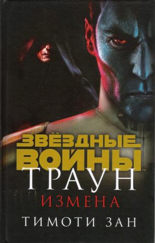 Траун. Измена - Читать Любимую Русскую Полную Книгу 👉 Read-E-Book.com