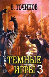 Темные игры 3 - Читать Любимую Русскую Полную Книгу 👉 Read-E-Book.com