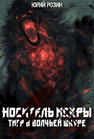 Носитель Искры. Тигр в волчьей шкуре - Читать Любимую Русскую Полную Книгу 👉 Read-E-Book.com