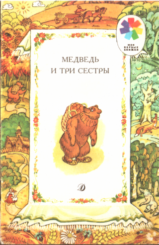 Медведь и три сестры - Читать Любимую Русскую Полную Книгу 👉 Read-E-Book.com