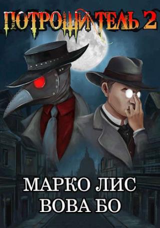 Роркх. Потрошитель 2 - Читать Любимую Русскую Полную Книгу 👉 Read-E-Book.com