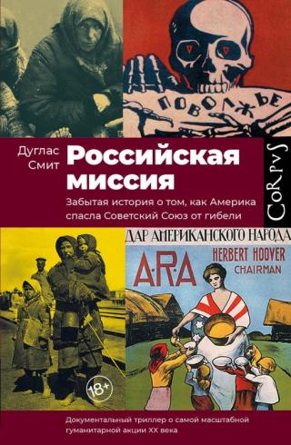 Российская миссия. Забытая история о том, как Америка спасла Советский Союз от гибели - Читать Любимую Русскую Полную Книгу 👉 Read-E-Book.com