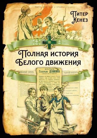 Полная история Белого движения - Читать Любимую Русскую Полную Книгу 👉 Read-E-Book.com