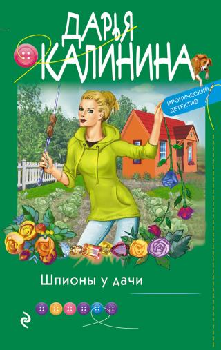 Шпионы у дачи - Читать Любимую Русскую Полную Книгу 👉 Read-E-Book.com