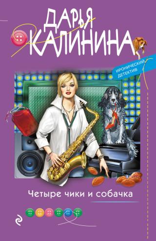 Четыре чики и собачка [litres] - Читать Любимую Русскую Полную Книгу 👉 Read-E-Book.com