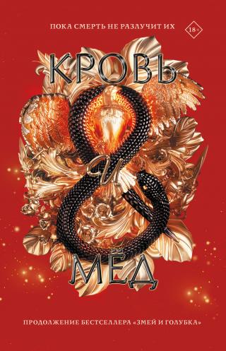 Кровь и мёд [litres] - Читать Любимую Русскую Полную Книгу 👉 Read-E-Book.com
