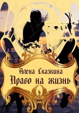 Право на жизнь - Читать Любимую Русскую Полную Книгу 👉 Read-E-Book.com