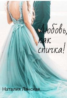 Любовь, как спичка! (СИ) - Читать Любимую Русскую Полную Книгу 👉 Read-E-Book.com