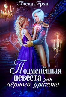 Подменённая невеста для чёрного дракона (СИ) - Читать Любимую Русскую Полную Книгу 👉 Read-E-Book.com