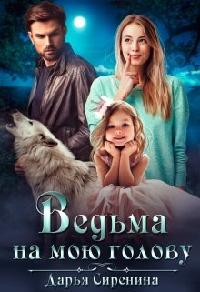 Ведьма на мою голову - Читать Любимую Русскую Полную Книгу 👉 Read-E-Book.com