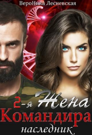 Вторая жена Командира. Наследник - Читать Любимую Русскую Полную Книгу 👉 Read-E-Book.com