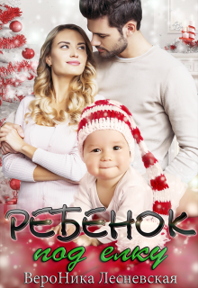 Ребенок под елку - Читать Любимую Русскую Полную Книгу 👉 Read-E-Book.com