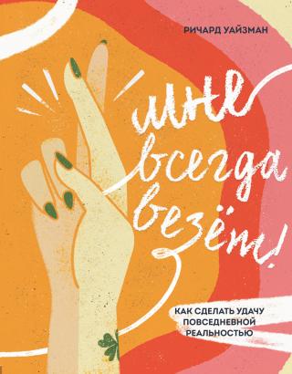 Мне всегда везёт! Как сделать удачу повседневной реальностью - Читать Любимую Русскую Полную Книгу 👉 Read-E-Book.com
