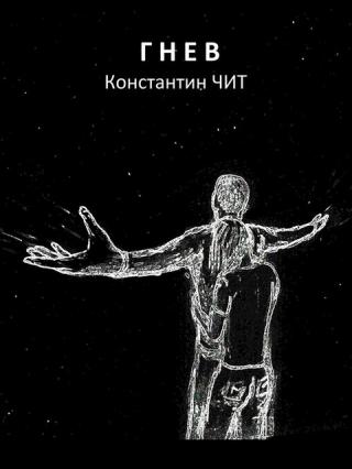 Гнев - Читать Любимую Русскую Полную Книгу 👉 Read-E-Book.com