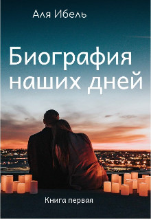Биография наших дней - Читать Любимую Русскую Полную Книгу 👉 Read-E-Book.com