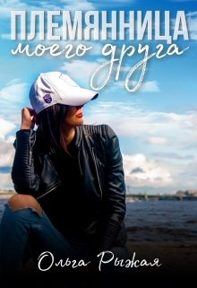 Племянница моего друга - Читать Любимую Русскую Полную Книгу 👉 Read-E-Book.com