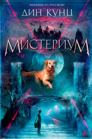 Мистериум [litres][Devoted] - Читать Любимую Русскую Полную Книгу 👉 Read-E-Book.com