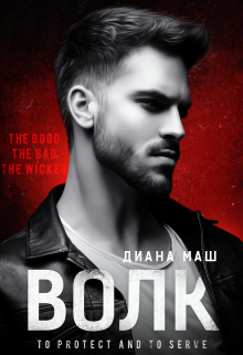 Волк - Читать Любимую Русскую Полную Книгу 👉 Read-E-Book.com