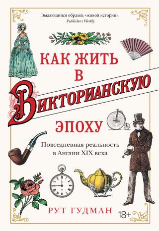 Как жить в Викторианскую эпоху. Повседневная реальность в Англии ХIX века - Читать Любимую Русскую Полную Книгу 👉 Read-E-Book.com
