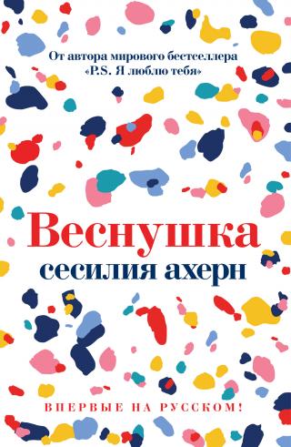 Веснушка [litres][Freckles] - Читать Любимую Русскую Полную Книгу 👉 Read-E-Book.com