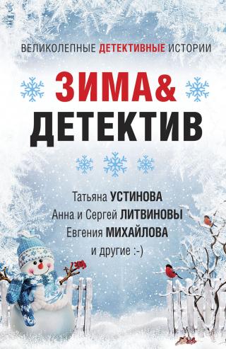 Зима&Детектив [сборник litres] - Читать Любимую Русскую Полную Книгу 👉 Read-E-Book.com