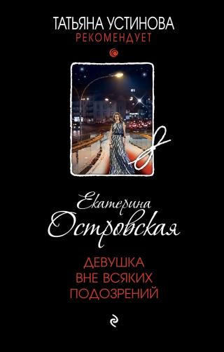 Девушка вне всяких подозрений [litres] - Читать Любимую Русскую Полную Книгу 👉 Read-E-Book.com