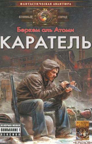 Каратель - Читать Любимую Русскую Полную Книгу 👉 Read-E-Book.com