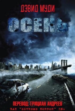Осень [ЛП] - Читать Любимую Русскую Полную Книгу 👉 Read-E-Book.com