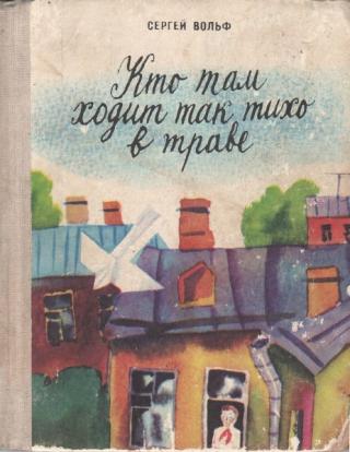 Кто там ходит так тихо в траве - Читать Любимую Русскую Полную Книгу 👉 Read-E-Book.com