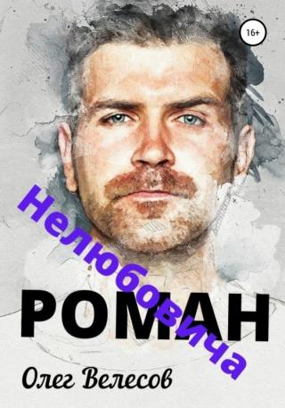 Роман Нелюбовича - Читать Любимую Русскую Полную Книгу 👉 Read-E-Book.com